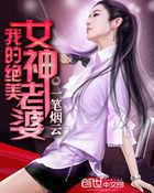 我的绝美女神老婆TXT