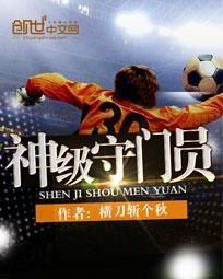 神级门将 知乎