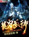 龙皇武神女主角有几个