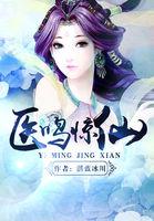 医鸣惊仙百度