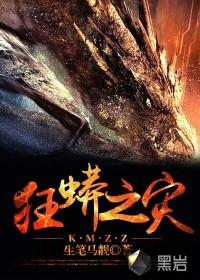 狂蟒之灾王星辰