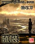 殖装十大巅峰之作
