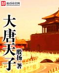 大唐天子乐悠悠是什么肖