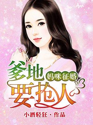 妈咪爹地想娶你