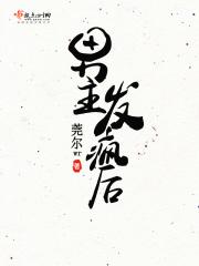 男主他总是发疯