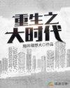 重生之大时代 冷冰寒