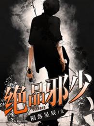 绝品邪少作品