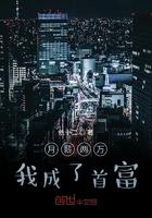 月薪两万我成了首富主角
