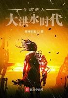 全球进入大洪水时代 死神钓者