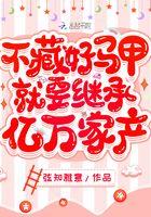 不藏好马甲就要回去继承亿万家产