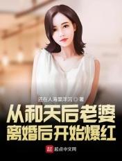 和天后离婚的娱乐