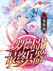 木叶之罗德岛最终兵器是什么