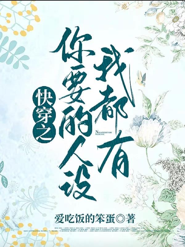 快穿之你要的人设我都有谢卿卿