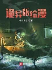 诡异版综漫最新章节