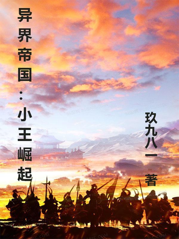 异界帝王之王朝系统