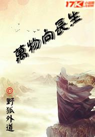 万物向长生 野狐外道