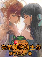 魔物娘世界生存