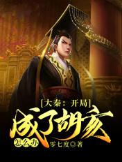 大秦开局胡美人