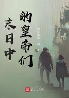 末日中的