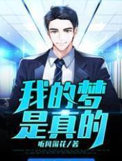 我的梦会实现吗