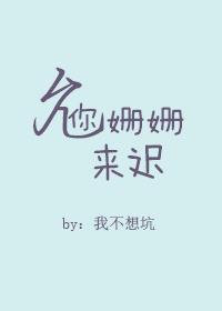 允你姗姗来迟百度