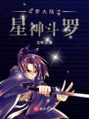 斗罗大陆之星罗大帝全文免费阅读