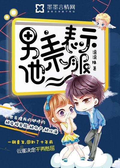 男主表示他不服云瑾