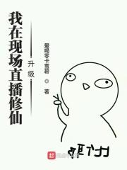 我在直播间修仙