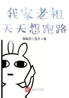 我家老祖天天想跑路完整版