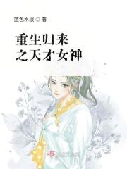 重生之天才女神算