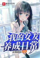 我的女友养成日常在线观看