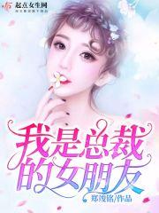 我的女友是总裁全文