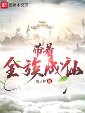 带着家族去修仙奇书