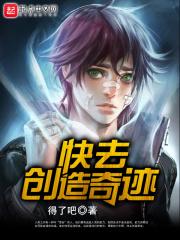 创造奇迹歌词