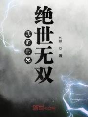 我的师兄绝世无双免费