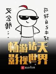 畅游诸天影视世界顶点