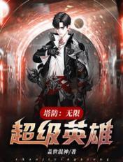 无限塔防无敌版