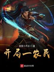 开局一农民荒岛变帝国