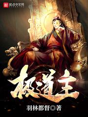 极道主 羽林都督