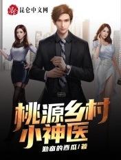 桃源乡村小神医一捆白菜txt