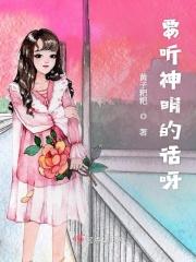要听神明的话中国配音