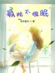 孤枕难眠典故
