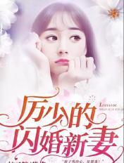 厉少的闪婚新妻免费阅读