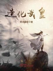 造化武帝笔趣阁