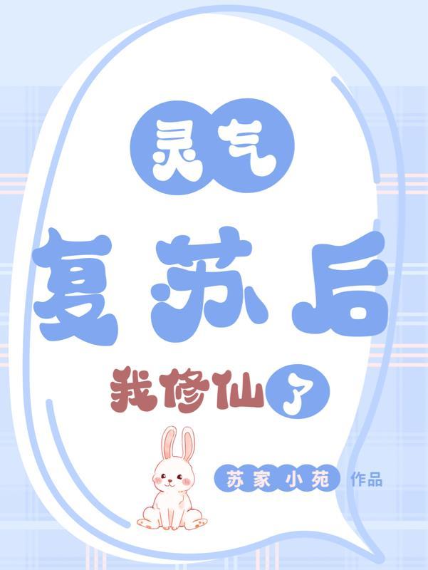 灵气复苏引领修仙