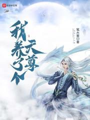 我养了整个天庭