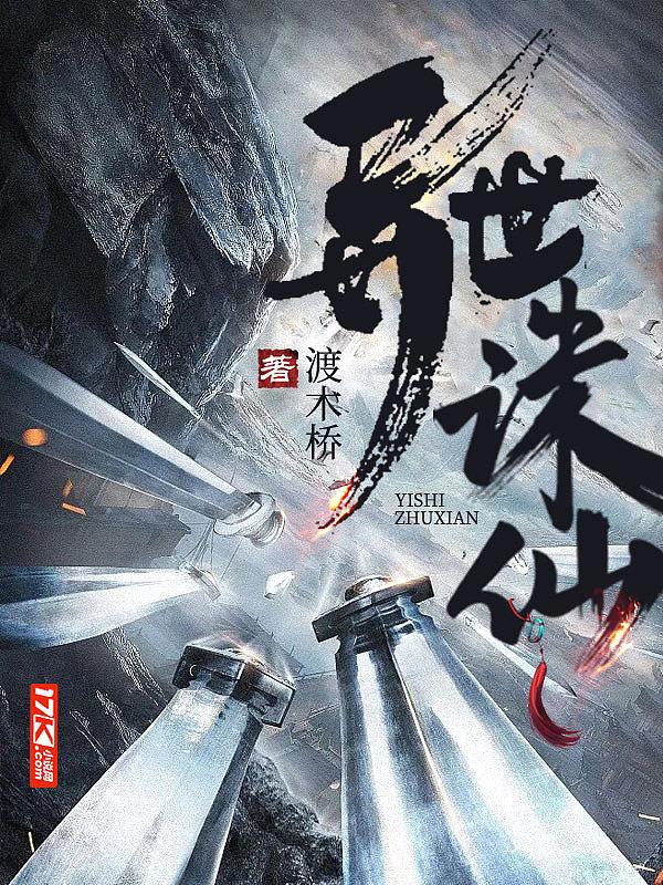 异世诛仙 渡木桥