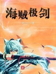 海贼之极道剑豪