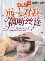 离婚后前夫对我死缠烂打